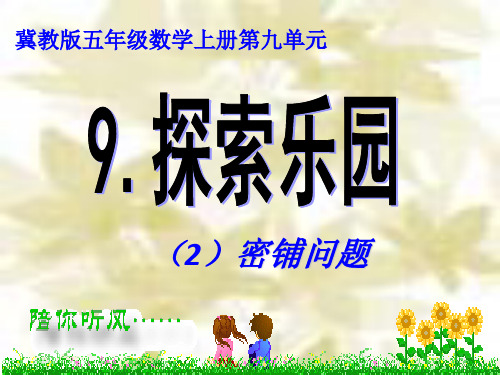 冀教版五年级数学上册《九、探索乐园》2.ppt .