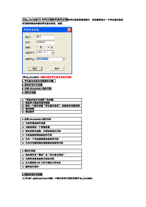 (时间日期控件)创建学生基本信息对话框程序编程步骤(图示版)(P110)