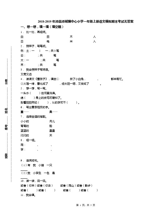 2018-2019年沛县沛城镇中心小学一年级上册语文模拟期末考试无答案