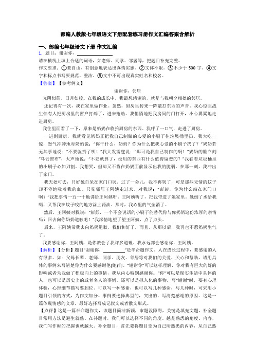 部编人教版七年级语文下册配套练习册作文汇编答案含解析