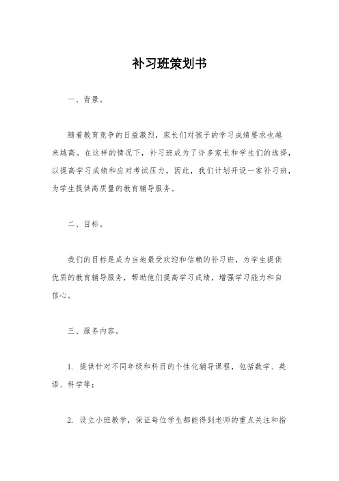 补习班策划书