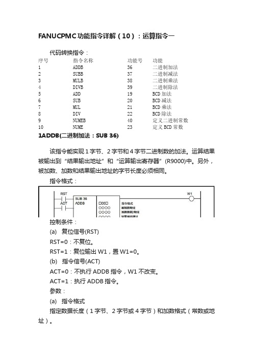 FANUCPMC功能指令详解（10）：运算指令一