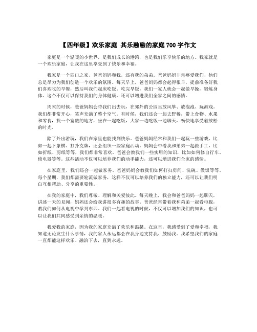 【四年级】欢乐家庭 其乐融融的家庭700字作文