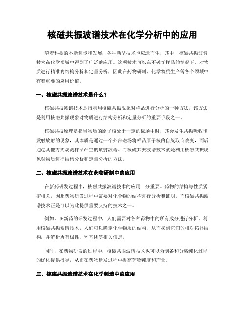 核磁共振波谱技术在化学分析中的应用