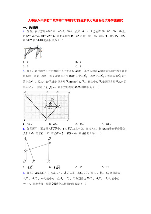 人教版八年级初二数学第二学期平行四边形单元专题强化试卷学能测试