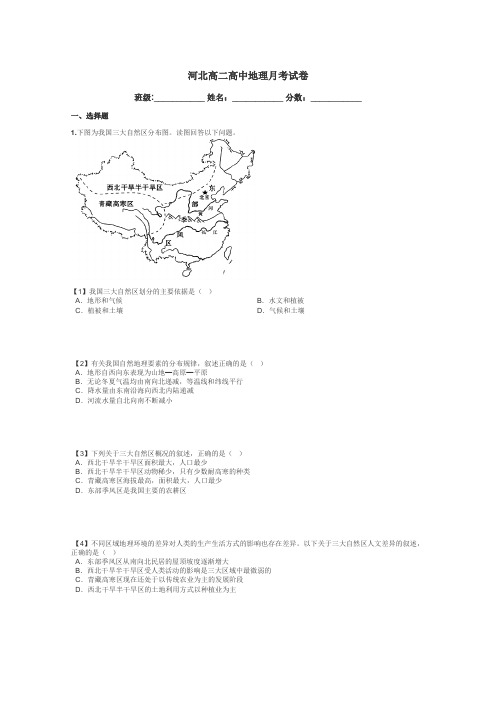 河北高二高中地理月考试卷带答案解析
