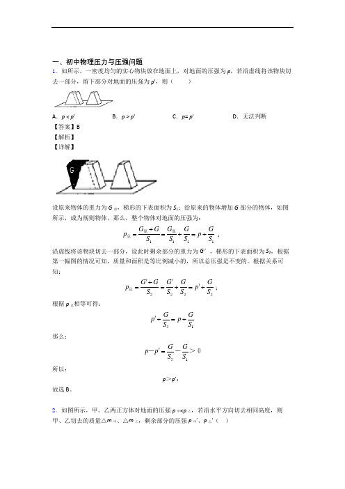 中考物理压轴题之压力与压强(中考题型整理,突破提升)及答案解析