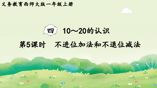 4.5  不进位加法和不退位减法(课件)西师大版(2024)数学一年级上册