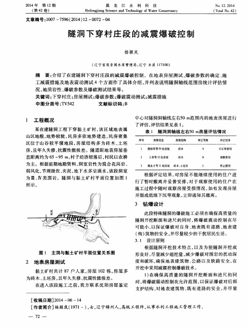 隧洞下穿村庄段的减震爆破控制