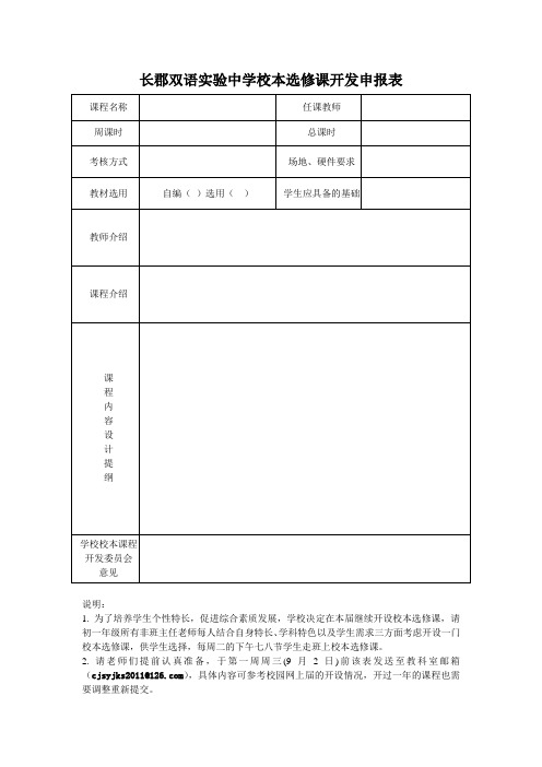 长郡双语实验中学校本选修课开发申报表