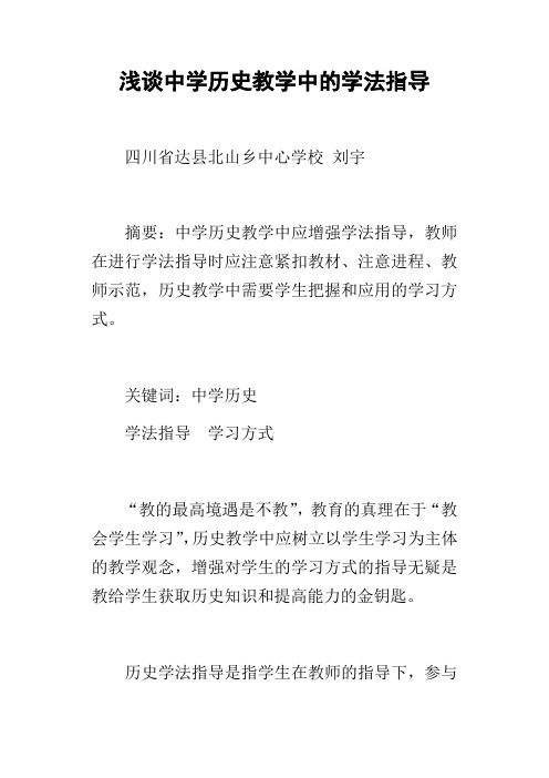 浅谈中学历史教学中的学法指导