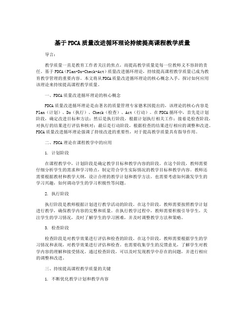 基于PDCA质量改进循环理论持续提高课程教学质量