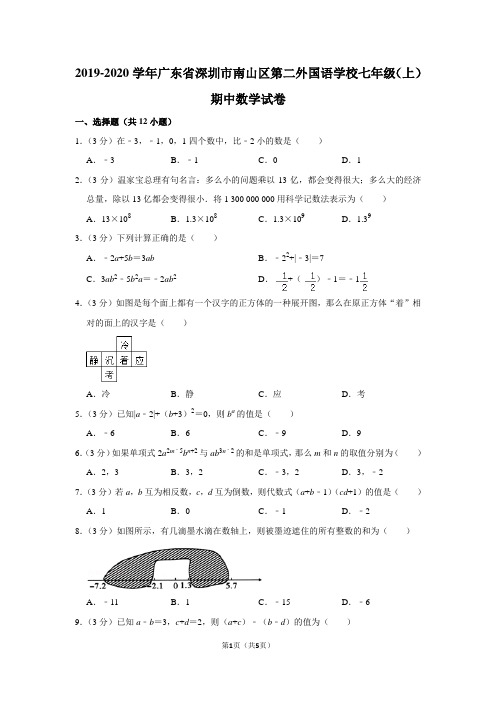 2019-2020学年广东省深圳市南山区第二外国语学校七年级(上)期中数学试卷