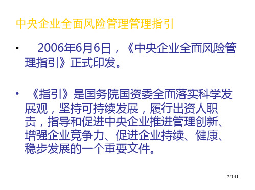 中央企业全面风险管理指引解读