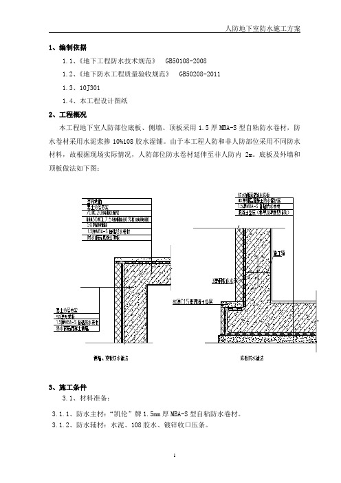 施工方案地下室防水方案(人防部位).