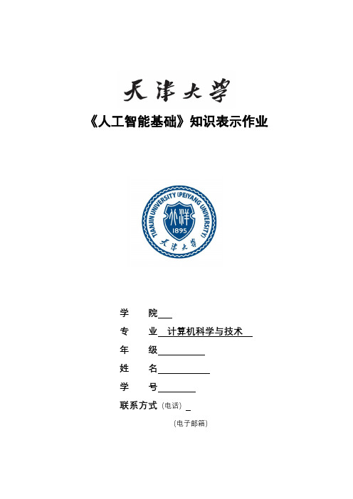 《人工智能基础》知识表示作业_天津大学