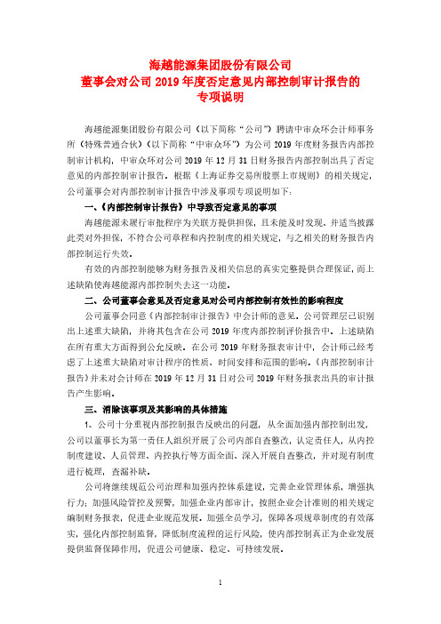 海越能源：董事会对公司2019年度否定意见内部控制审计报告的说明