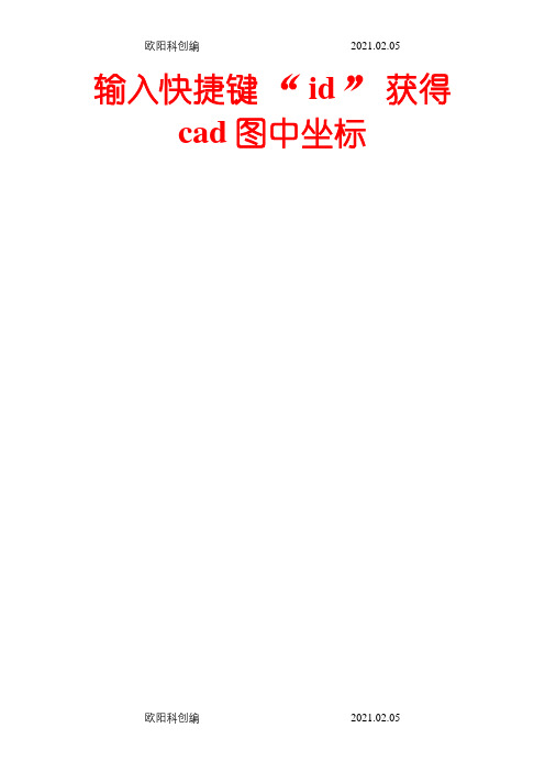 CAD图中获取坐标的方法cad快捷键之欧阳科创编