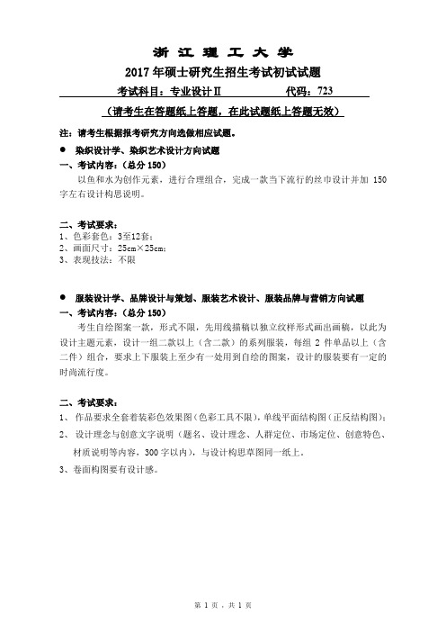 浙江理工大学2017年《723专业设计Ⅱ》考研专业课真题试卷