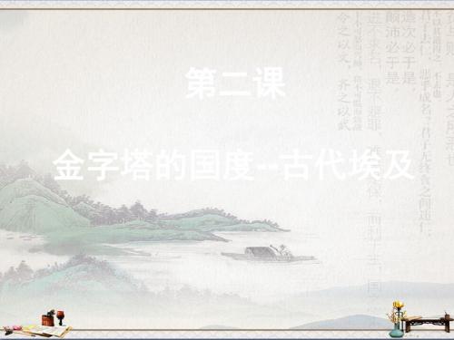 华东师大版高一历史上册1.2《古代埃及》课件(共26张PPT)