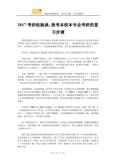 2017考研经验谈:报考本校本专业考研的复习步调
