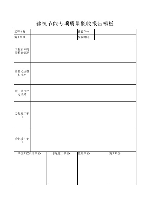 建筑节能专项质量验收报告模板