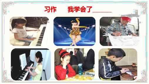 四年级《我学会了--》优秀课件