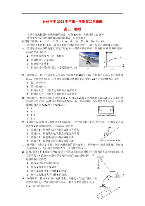 浙江省台州中学2014届高三物理上学期第二次统练试题新人教版