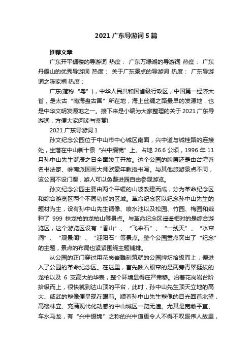 2021广东导游词5篇