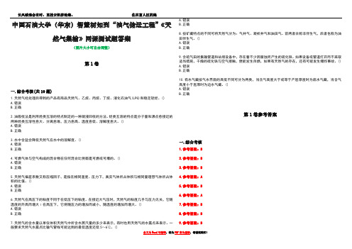 中国石油大学(华东)智慧树知到“油气储运工程”《天然气集输》网课测试题答案卷1