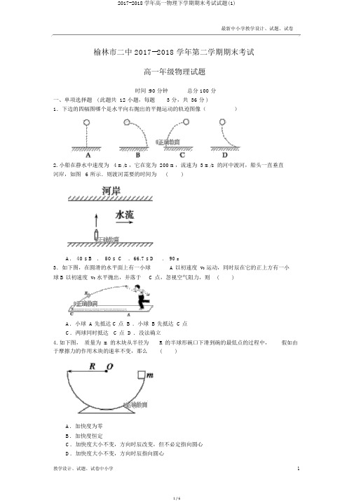 2017-2018学年高一物理下学期期末考试试题(1)