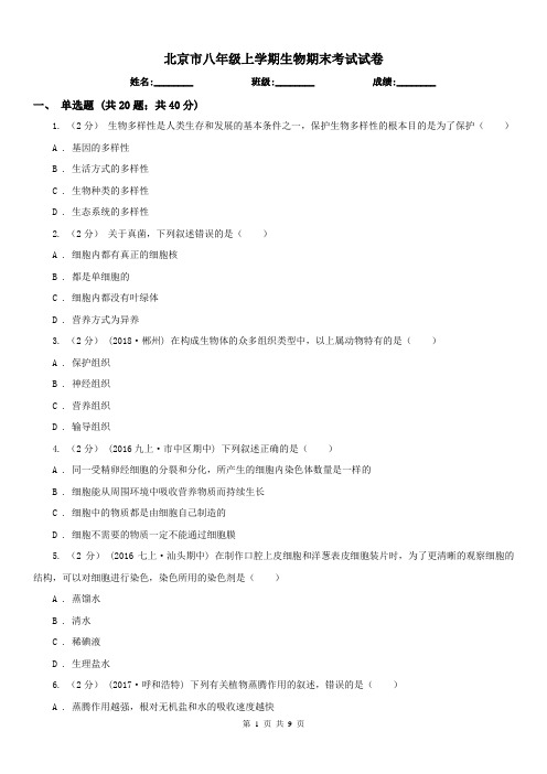 北京市八年级上学期生物期末考试试卷