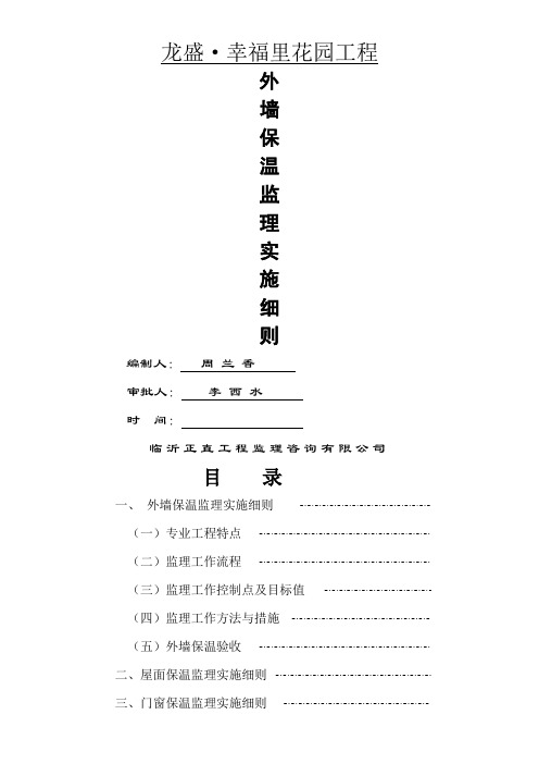 外墙保温监理实施细则