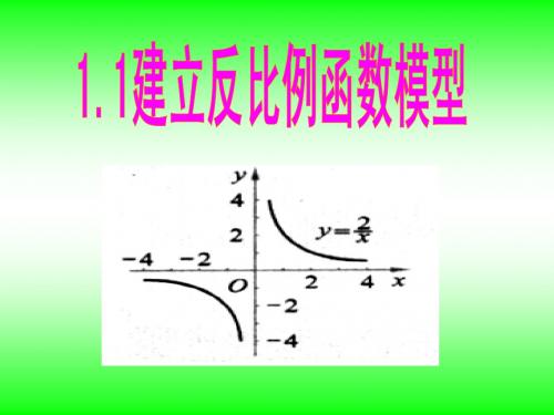 1.1建立反比例函数模型