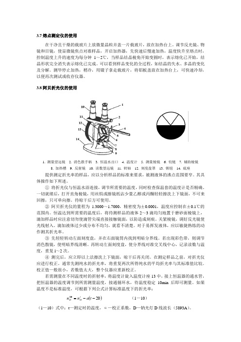 3.7熔点测定仪的使用(精)