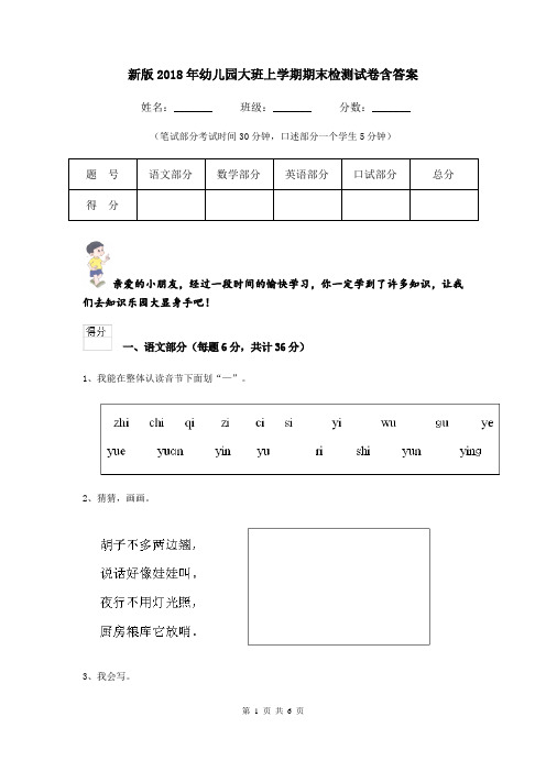 新版2018年幼儿园大班上学期期末检测试卷含答案