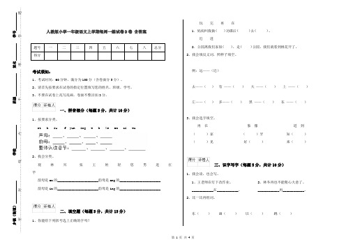 人教版小学一年级语文上学期每周一练试卷D卷 含答案