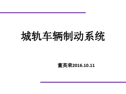 城轨车辆制动系统[优质ppt]