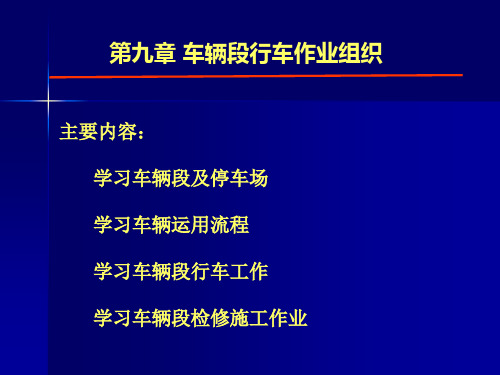 第九章：车辆段行车作业组织PPT课件