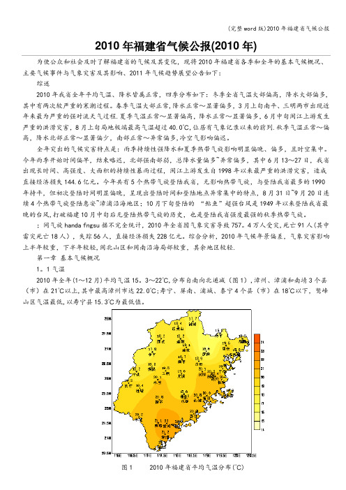 (完整word版)2010年福建省气候公报