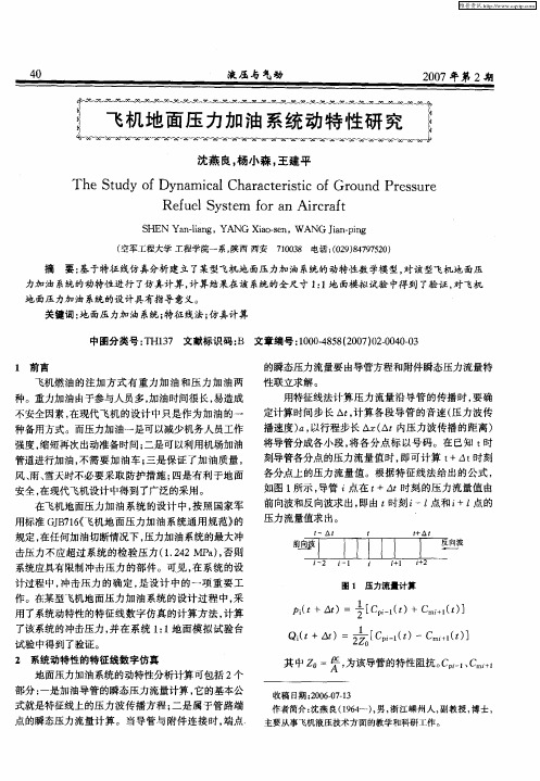 飞机地面压力加油系统动特性研究