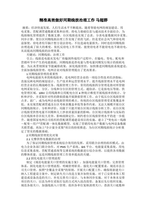 精准高效做好同期线损治理工作 马超群