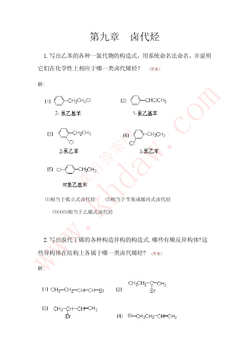 高教版有机化学第三版答案9