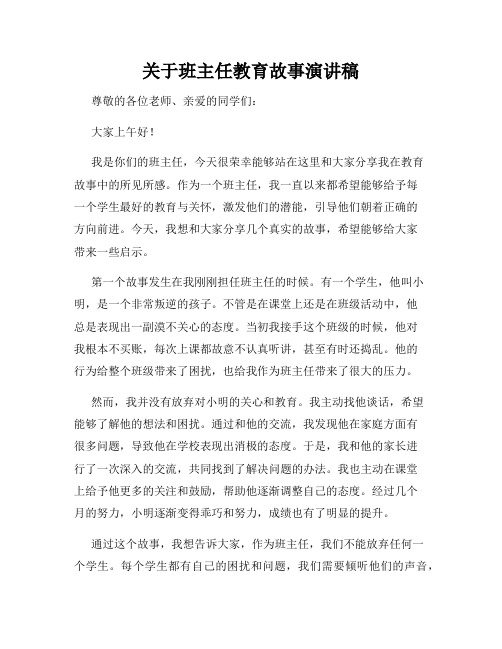 关于班主任教育故事演讲稿