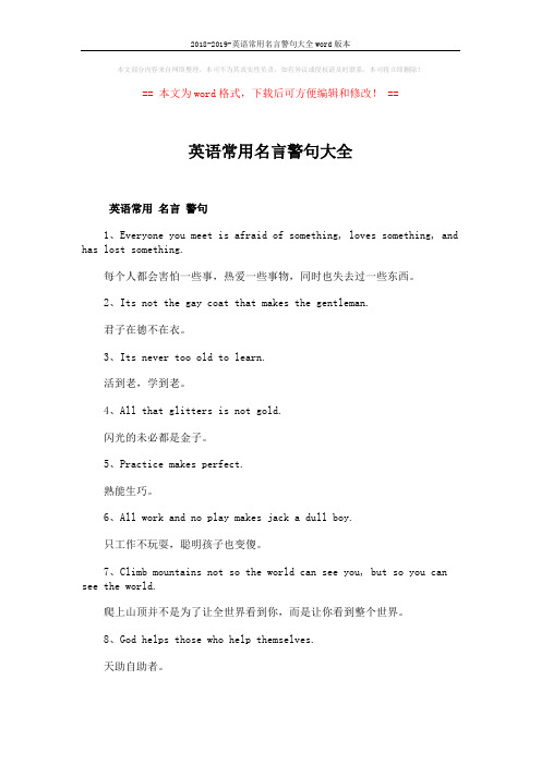 2018-2019-英语常用名言警句大全word版本 (3页)