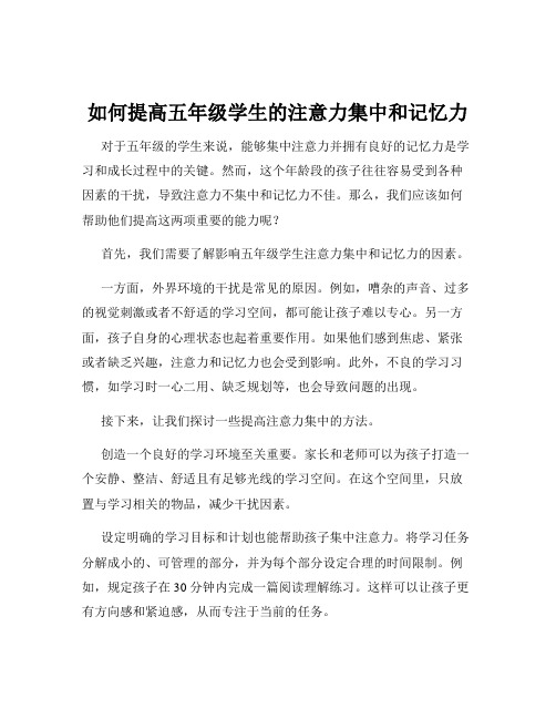 如何提高五年级学生的注意力集中和记忆力