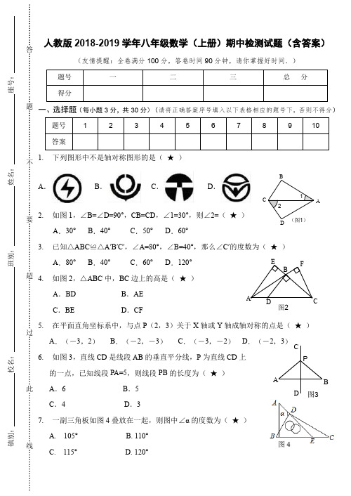 人教版2018-2019学年八年级数学(上册)期中检测试题(含答案)