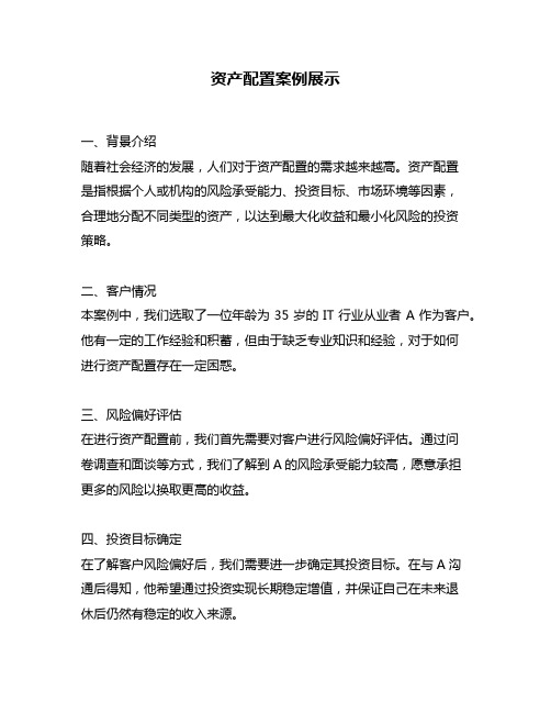 资产配置案例展示