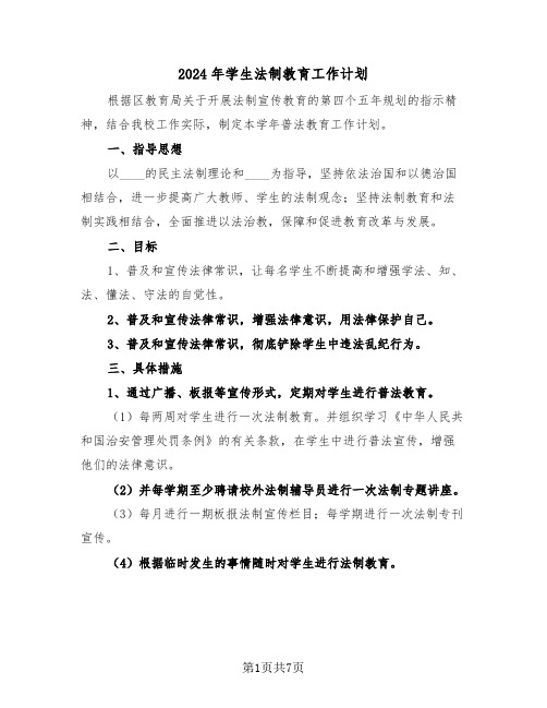 2024年学生法制教育工作计划（3篇）