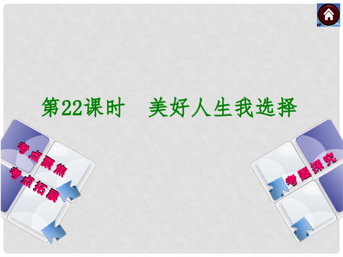 中考政治复习方案 美好人生我选择（考点聚焦+考点拓展+考题探究）课件 鲁教版